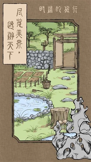 时温的旅行安卓版