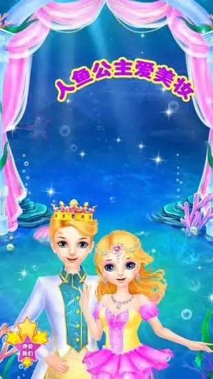 人鱼公主爱美妆游戏安卓版