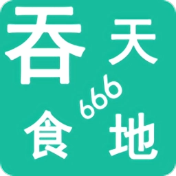 吞天食地666最新版