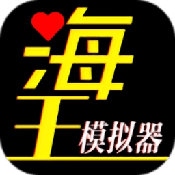 海王模拟器安卓版