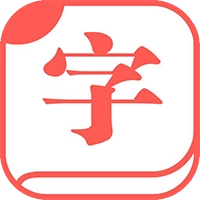 快查字典最新版