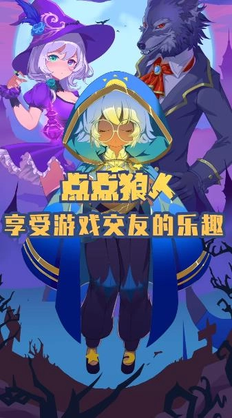 点点狼人最新版图2