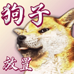狗子放置安卓版