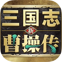 新三国志曹操传手机版