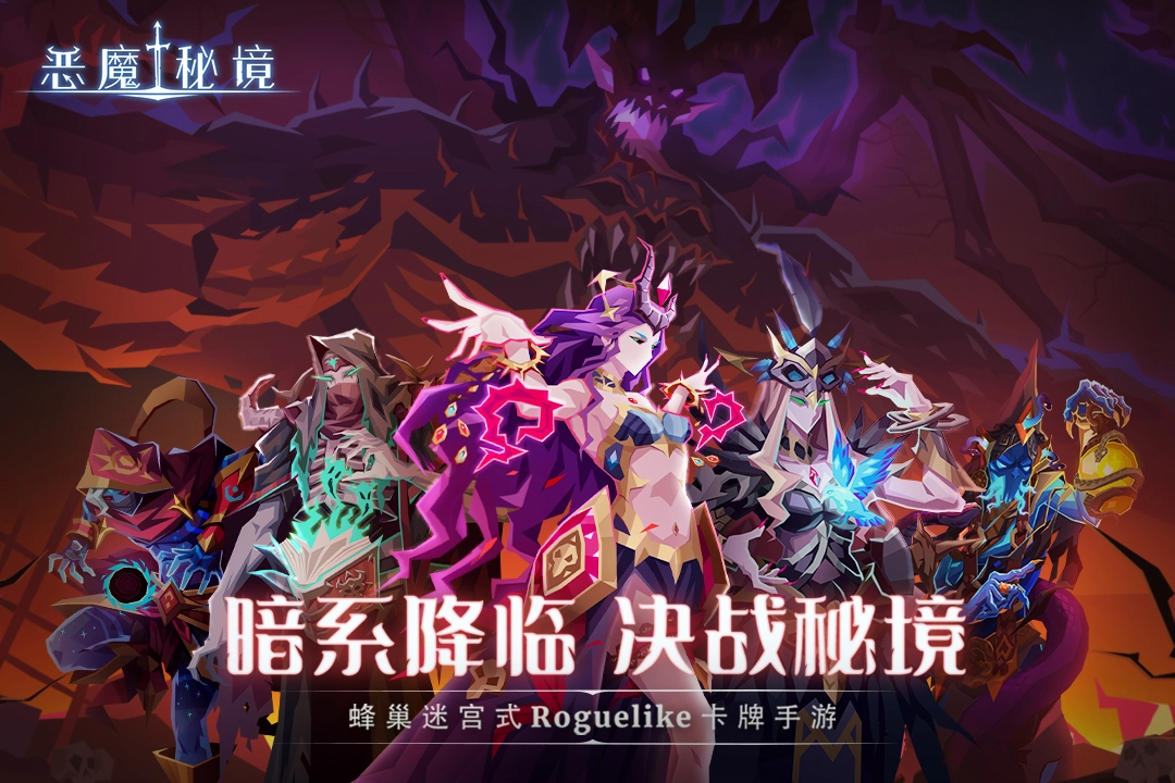 恶魔秘境最新版(1)