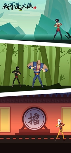 我不是大侠安卓版截图2