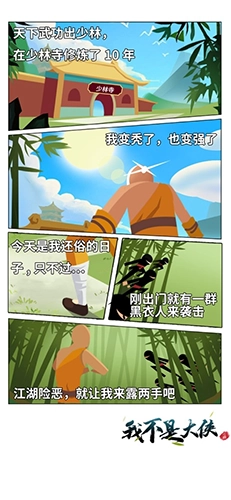 我不是大侠安卓版截图4