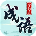 成语全能王红包版