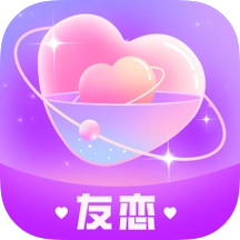 友恋最新版