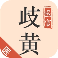 歧黄医官医生端最新版