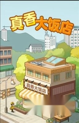 真香大饭店红包版图4