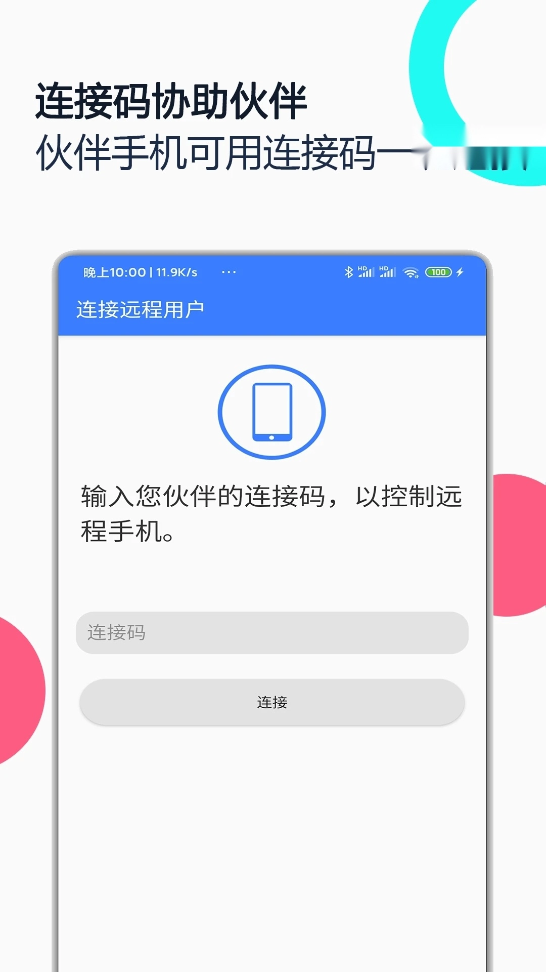 手机远程协助控制(1)