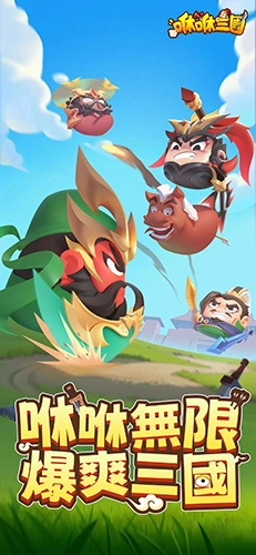 咻咻三国最新版图1