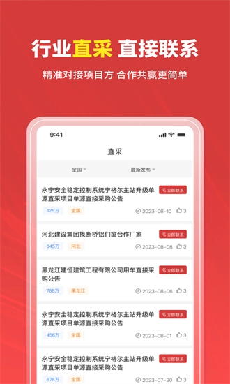 招标时讯安卓版图4