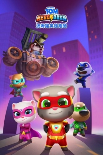 汤姆猫英雄跑酷红包版图1