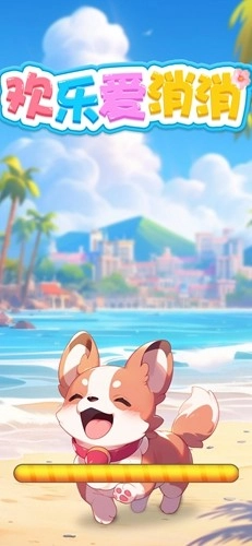 欢乐爱消消正版图1