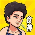 我要当食神去广告版