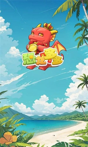 恐龙多多红包版图1