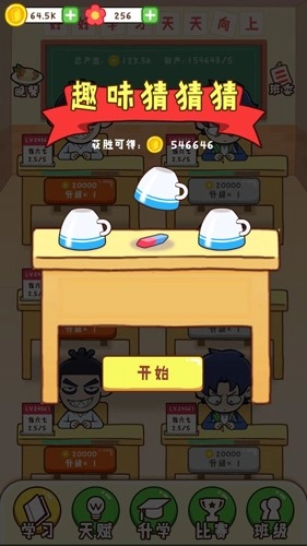 最強(qiáng)班級(jí)截圖4