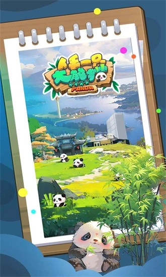 人手一只大熊猫游戏安卓版