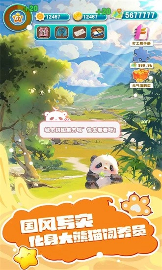 人手一只大熊猫游戏安卓版