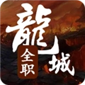 全职龙城菜单版