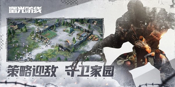 曙光防线安卓版