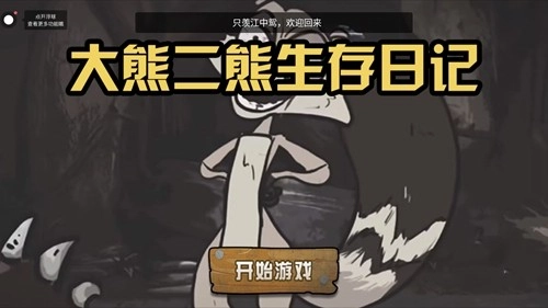 大熊二熊生存日记安卓版(2)
