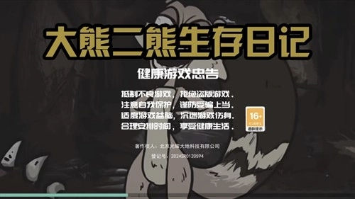 大熊二熊生存日记安卓版(1)