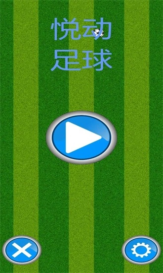 悦动足球手机版