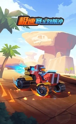 极速赛车向前冲最新版截图0