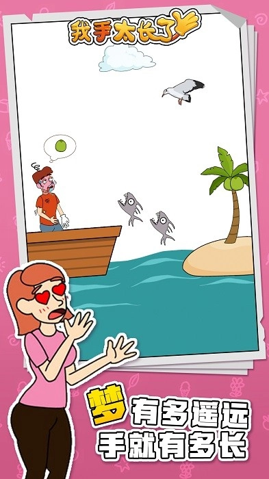 我手太长了安卓版图2