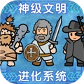 神级文明进化系统去广告版  V0.0.22