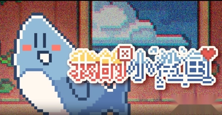 我的小鲨鱼游戏手机版(1)