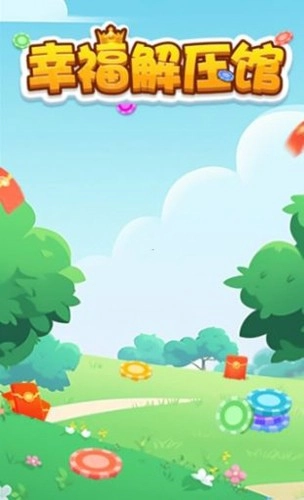 幸福解压馆红包版图1