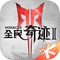 全民奇迹2国际版