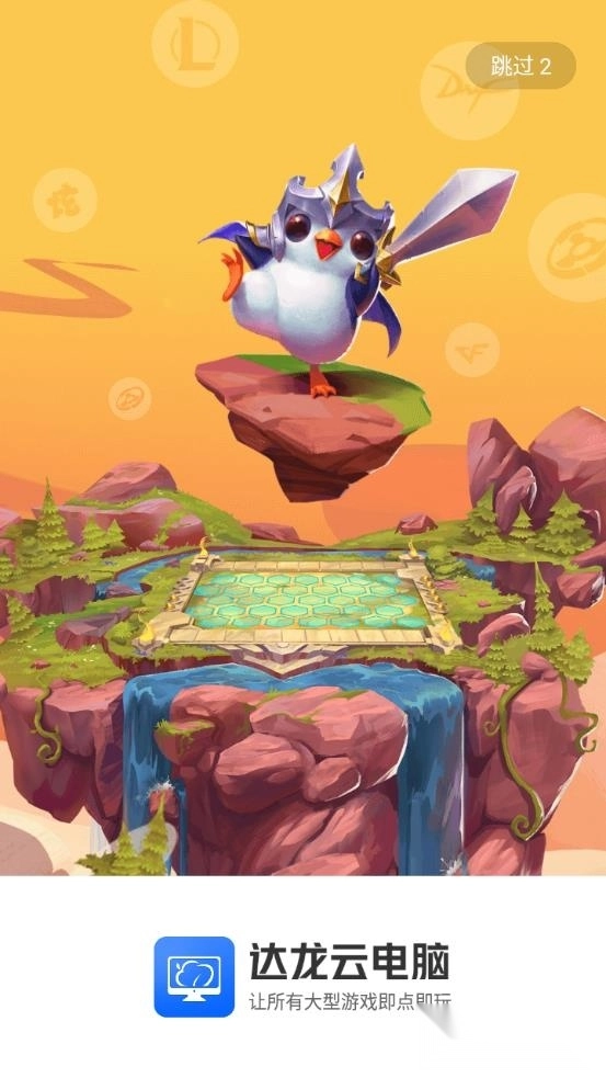 达龙云电脑手机版图1