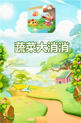蔬菜大消消红包版