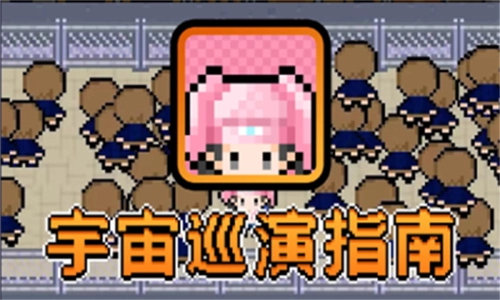 宇宙巡演指南游戏