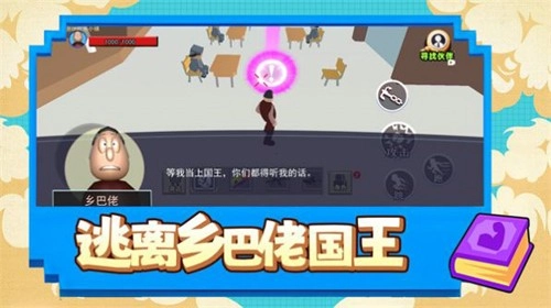 逃离乡巴佬国王安卓版3
