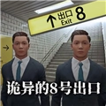 8番出口游戏手机版
