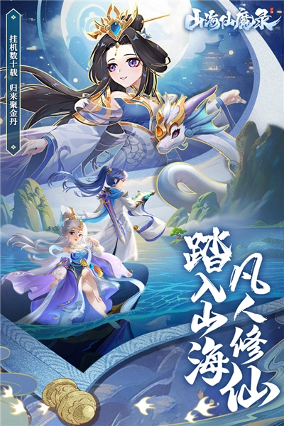 山海仙魔录最新版图4