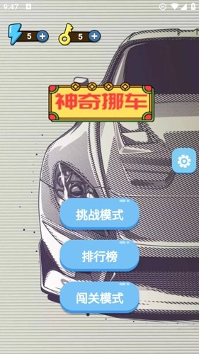 神奇挪车最新版图1