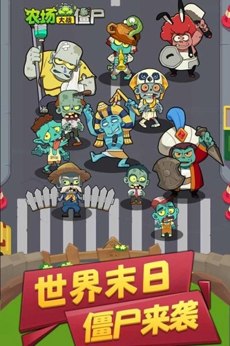 农场大战僵尸1