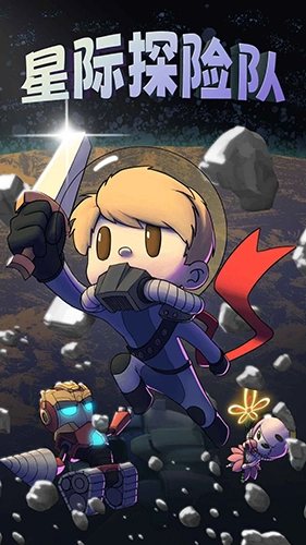 星际探险队最新版图1