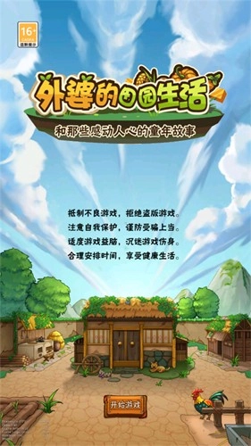 外婆的田园生活图1