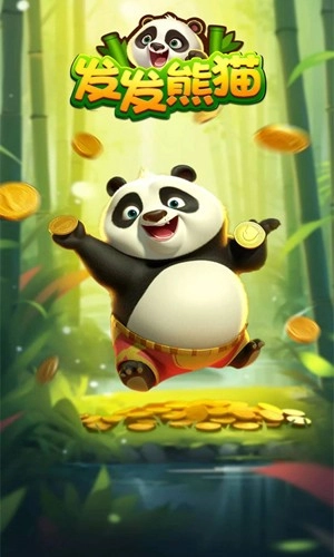发发熊猫正版图1