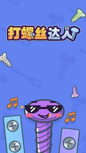 打螺丝达人最新版图1