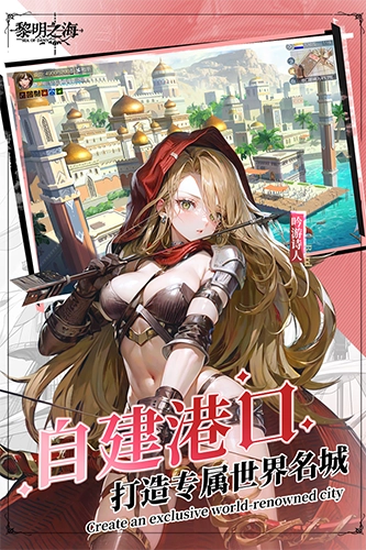 黎明之海国际版