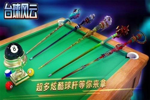 台球风云去广告版图4